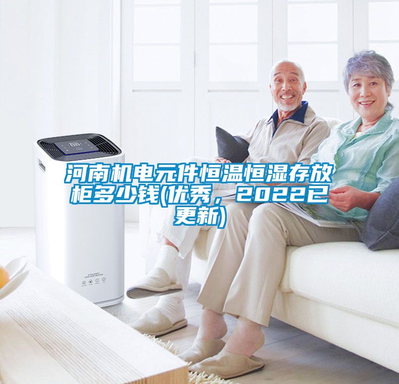 河南機電元件恒溫恒濕存放柜多少錢(優秀，2022已更新)