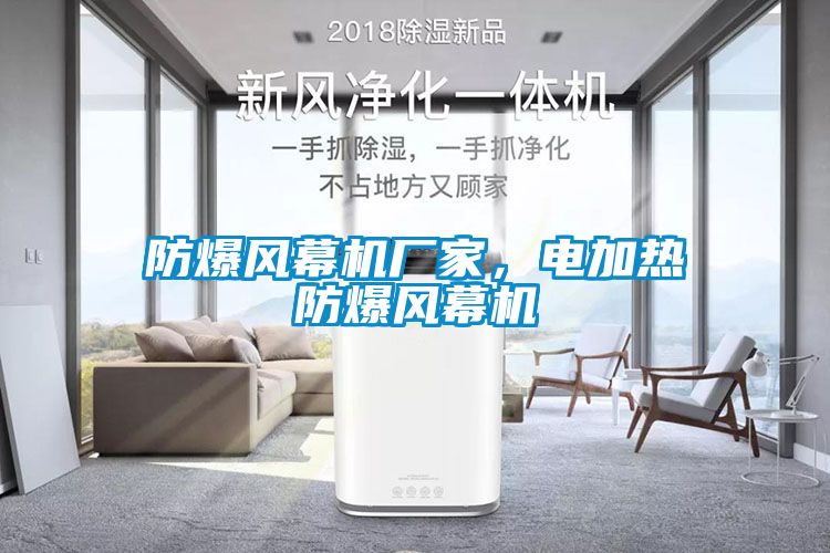 防爆風幕機廠家，電加熱防爆風幕機