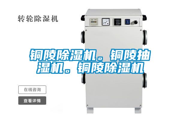 銅陵除濕機(jī)。銅陵抽濕機(jī)。銅陵除濕機(jī)