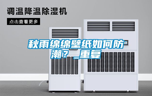 秋雨綿綿壁紙如何防潮？_重復(fù)