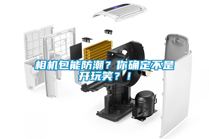 相機(jī)包能防潮？你確定不是開玩笑？！