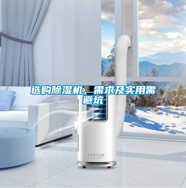 選購(gòu)除濕機(jī)，需求及實(shí)用需避坑