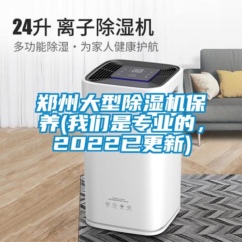 鄭州大型除濕機(jī)保養(yǎng)(我們是專業(yè)的，2022已更新)