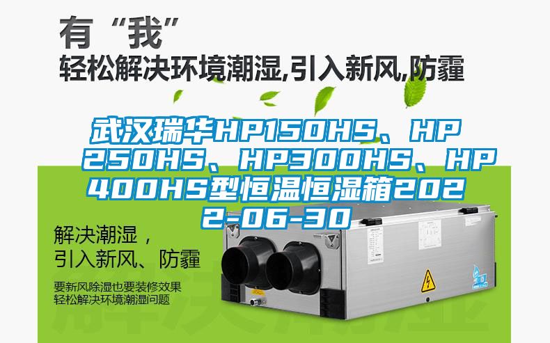 武漢瑞華HP150HS、HP250HS、HP300HS、HP400HS型恒溫恒濕箱2022-06-30