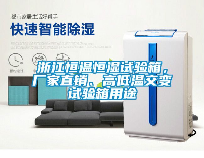 浙江恒溫恒濕試驗箱，廠家直銷、高低溫交變試驗箱用途