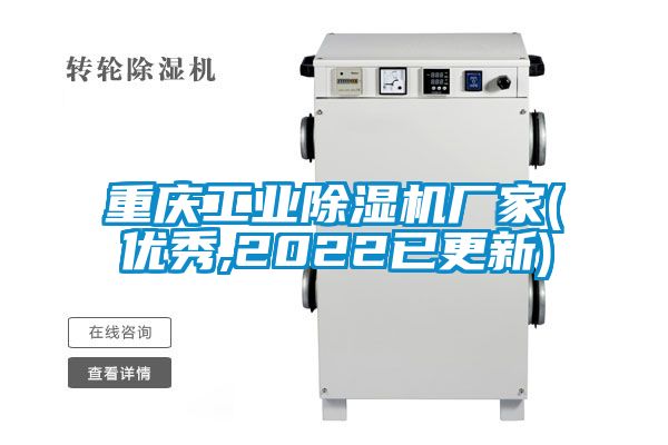 重慶工業(yè)除濕機廠家(優(yōu)秀,2022已更新)