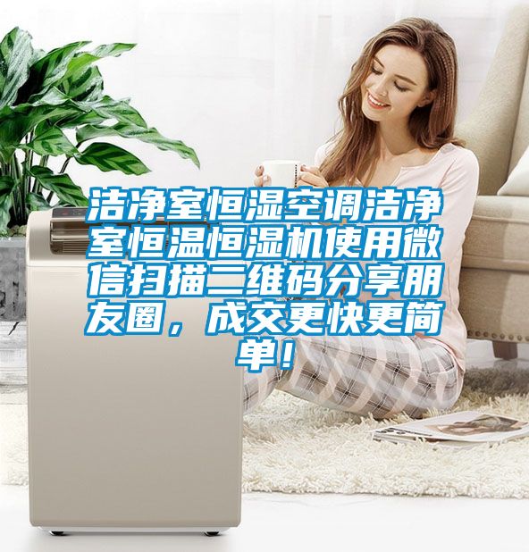 潔凈室恒濕空調(diào)潔凈室恒溫恒濕機使用微信掃描二維碼分享朋友圈，成交更快更簡單！