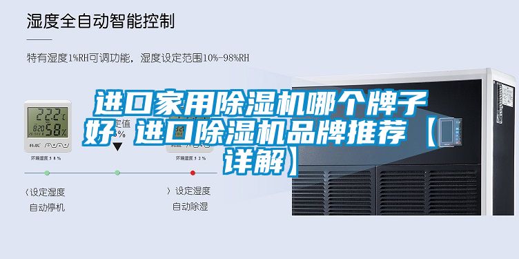 進(jìn)口家用除濕機(jī)哪個牌子好 進(jìn)口除濕機(jī)品牌推薦【詳解】