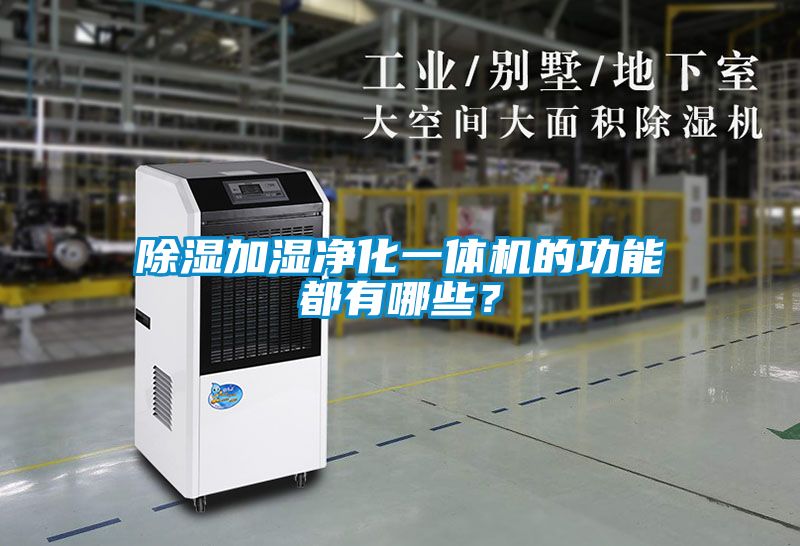 除濕加濕凈化一體機的功能都有哪些？