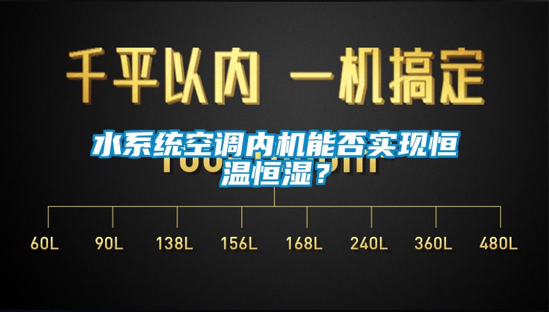 水系統(tǒng)空調內機能否實現(xiàn)恒溫恒濕？