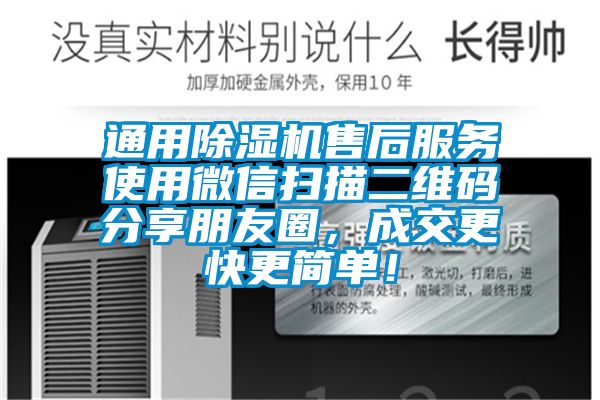 通用除濕機(jī)售后服務(wù)使用微信掃描二維碼分享朋友圈，成交更快更簡(jiǎn)單！