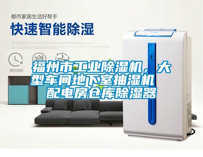 福州市工業除濕機，大型車間地下室抽濕機  配電房倉庫除濕器