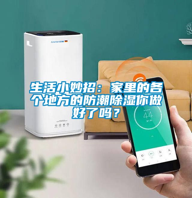生活小妙招：家里的各個地方的防潮除濕你做好了嗎？