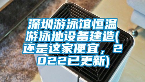 深圳游泳館恒溫游泳池設備建造(還是這家便宜，2022已更新)