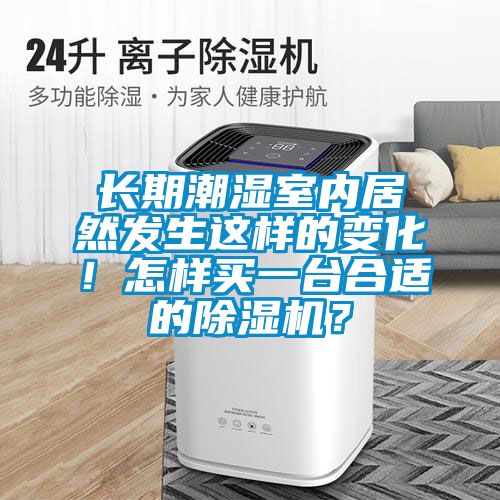 長期潮濕室內(nèi)居然發(fā)生這樣的變化！怎樣買一臺合適的除濕機(jī)？