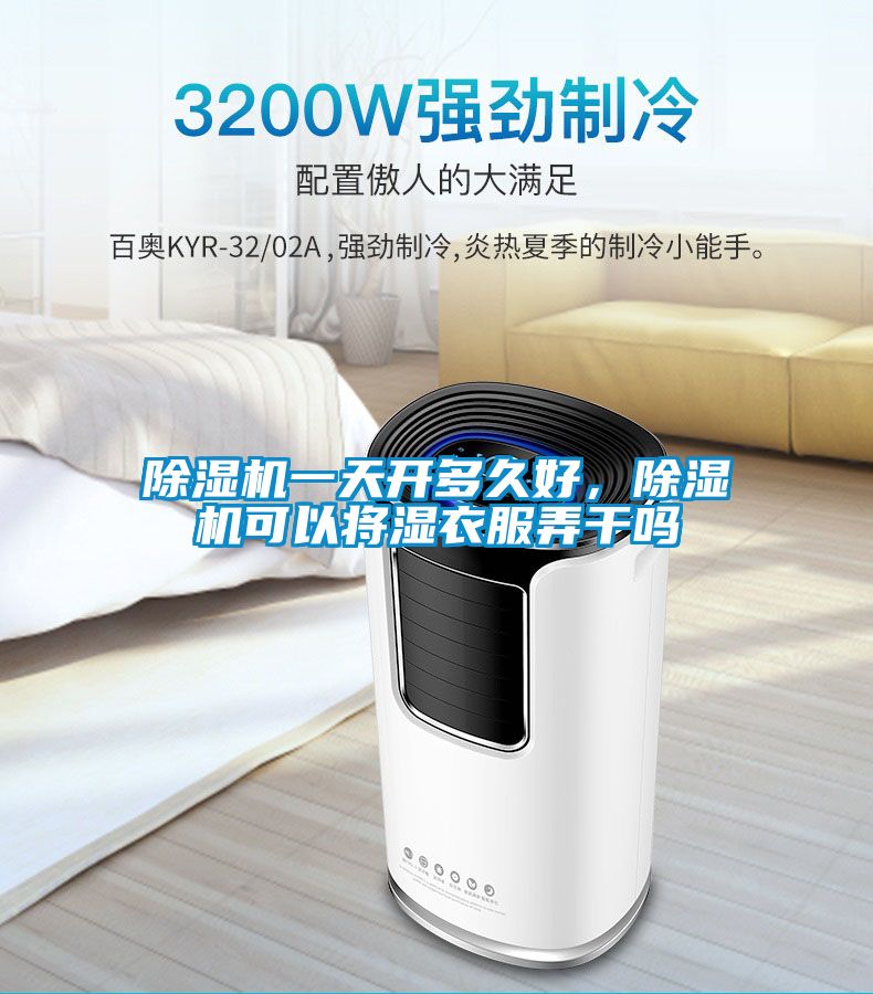 除濕機(jī)一天開(kāi)多久好，除濕機(jī)可以將濕衣服弄干嗎
