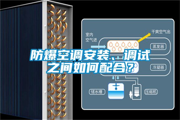 防爆空調安裝、調試之間如何配合？