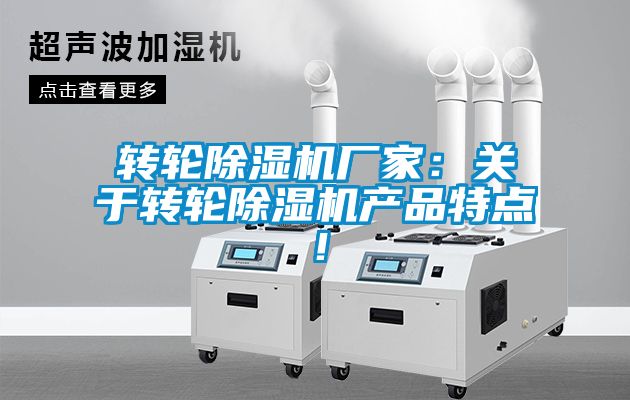 轉(zhuǎn)輪除濕機(jī)廠家：關(guān)于轉(zhuǎn)輪除濕機(jī)產(chǎn)品特點(diǎn)！