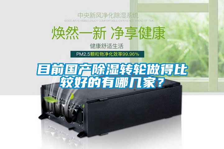 目前國產除濕轉輪做得比較好的有哪幾家？
