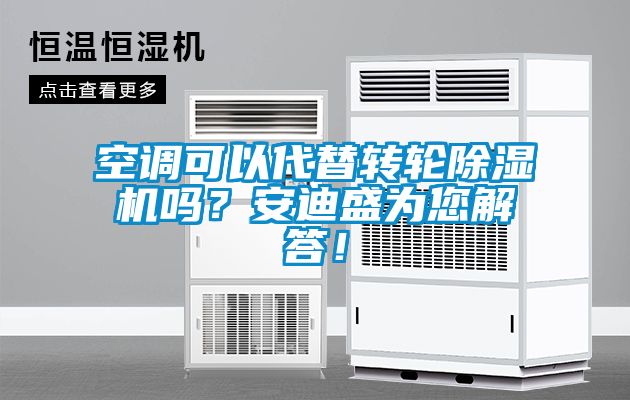 空調可以代替轉輪除濕機嗎？安迪盛為您解答！
