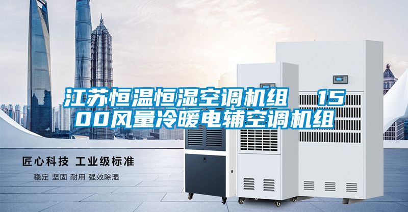 江蘇恒溫恒濕空調(diào)機組  1500風(fēng)量冷暖電輔空調(diào)機組