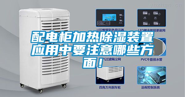 配電柜加熱除濕裝置應用中要注意哪些方面！