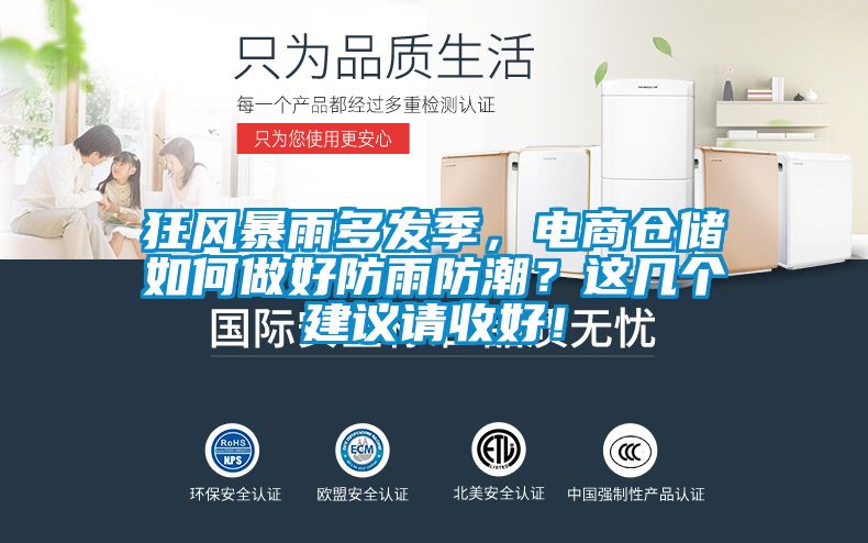 狂風暴雨多發季，電商倉儲如何做好防雨防潮？這幾個建議請收好！