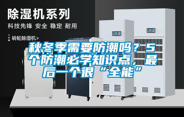 秋冬季需要防潮嗎？5個防潮必學知識點，最后一個很“全能”
