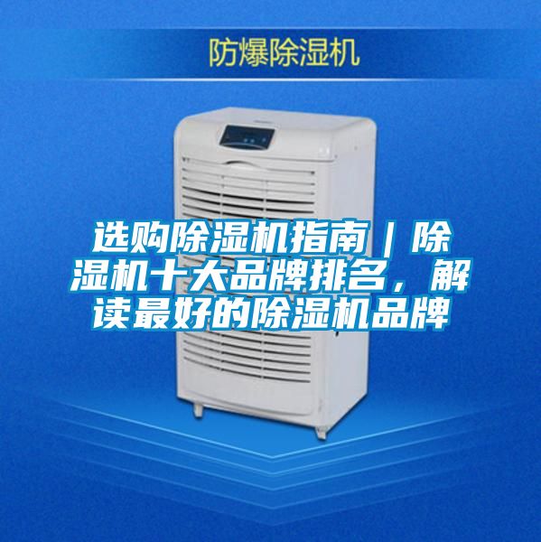 選購(gòu)除濕機(jī)指南｜除濕機(jī)十大品牌排名，解讀最好的除濕機(jī)品牌