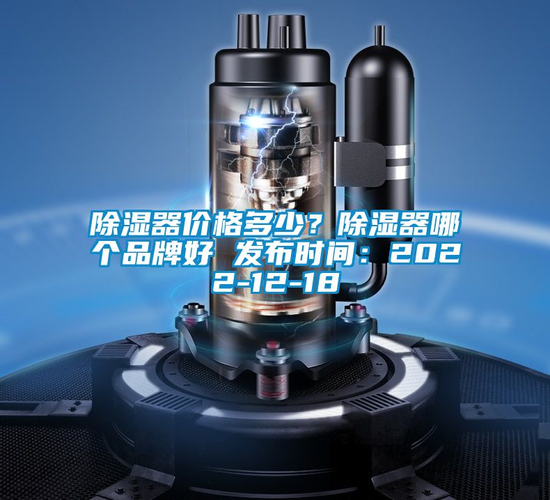 除濕器價格多少？除濕器哪個品牌好 發(fā)布時間：2022-12-18