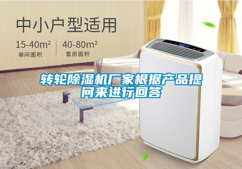 轉(zhuǎn)輪除濕機(jī)廠(chǎng)家根據(jù)產(chǎn)品提問(wèn)來(lái)進(jìn)行回答
