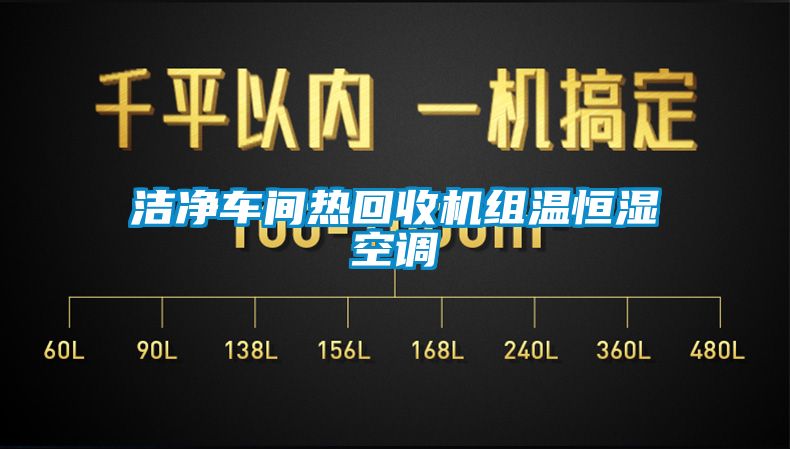 潔凈車(chē)間熱回收機(jī)組溫恒濕空調(diào)