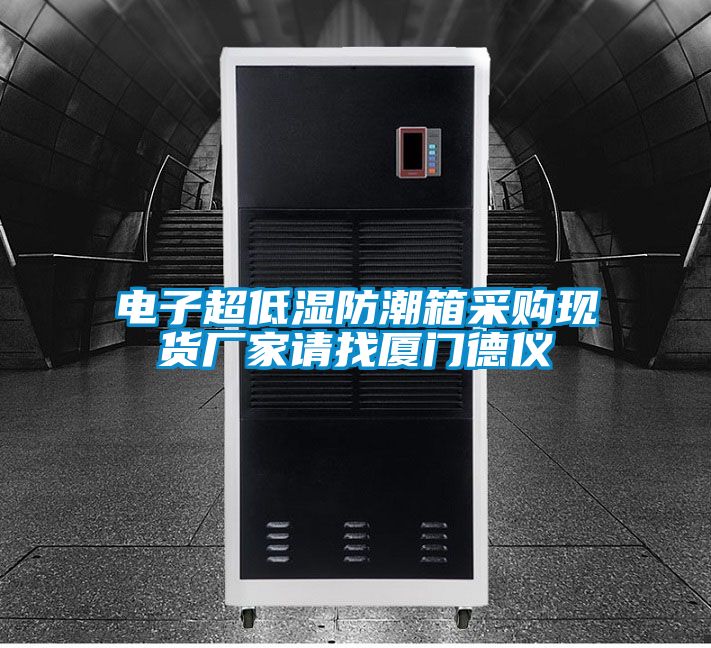 電子超低濕防潮箱采購現(xiàn)貨廠家請(qǐng)找廈門德儀