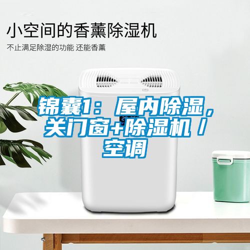 錦囊1：屋內(nèi)除濕，關(guān)門窗+除濕機／空調(diào)