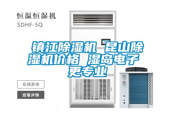 鎮江除濕機 昆山除濕機價格 濕島電子 更專業