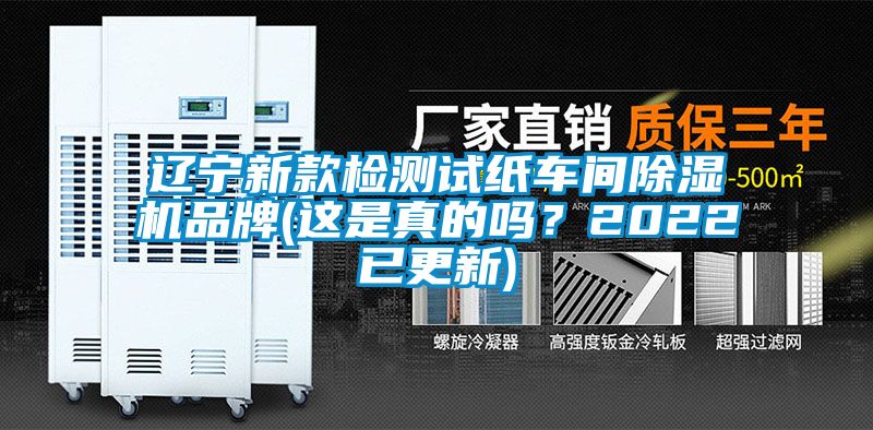 遼寧新款檢測試紙車間除濕機(jī)品牌(這是真的嗎？2022已更新)