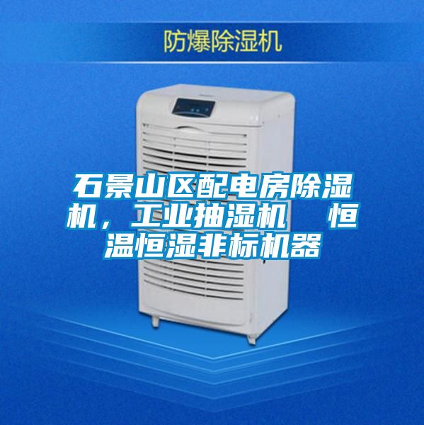 石景山區配電房除濕機，工業抽濕機  恒溫恒濕非標機器
