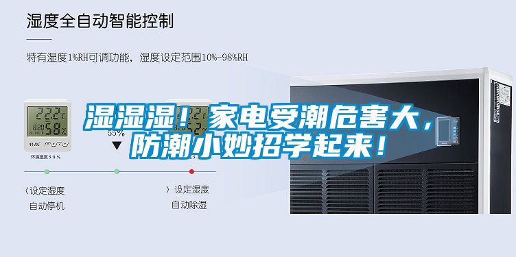 濕濕濕！家電受潮危害大，防潮小妙招學起來！