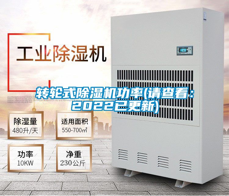 轉(zhuǎn)輪式除濕機(jī)功率(請查看：2022已更新)