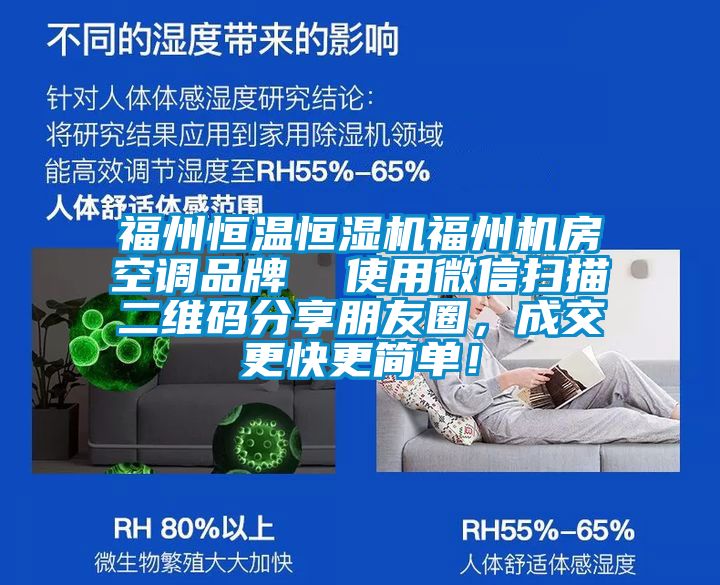 福州恒溫恒濕機(jī)福州機(jī)房空調(diào)品牌  使用微信掃描二維碼分享朋友圈，成交更快更簡單！