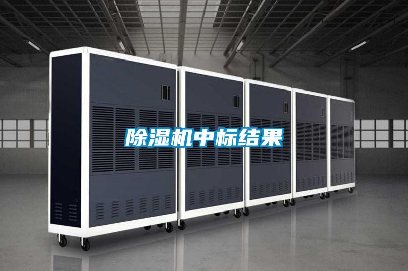 除濕機中標(biāo)結(jié)果