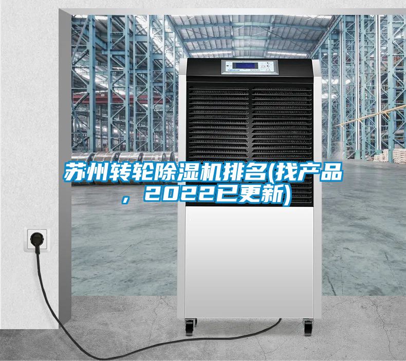 蘇州轉(zhuǎn)輪除濕機(jī)排名(找產(chǎn)品，2022已更新)