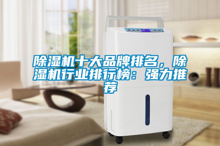 除濕機十大品牌排名，除濕機行業排行榜：強力推薦