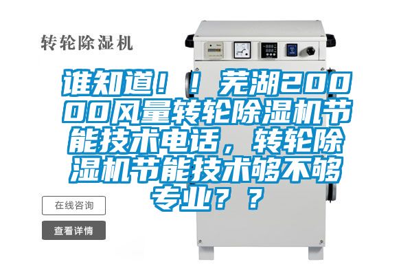 誰知道??！蕪湖20000風量轉輪除濕機節能技術電話，轉輪除濕機節能技術夠不夠專業？？