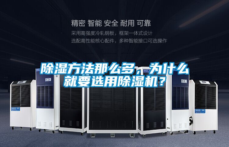 除濕方法那么多，為什么就要選用除濕機？
