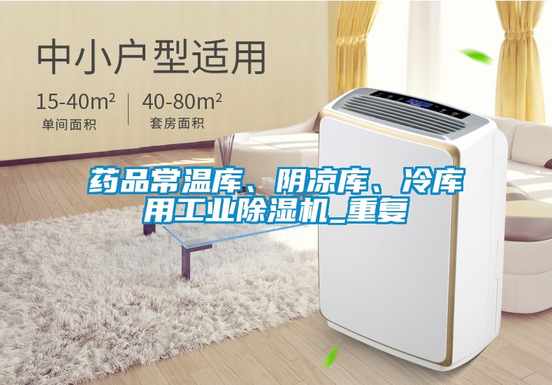 藥品常溫庫、陰涼庫、冷庫用工業(yè)除濕機(jī)_重復(fù)