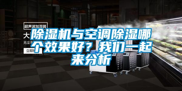 除濕機(jī)與空調(diào)除濕哪個(gè)效果好？我們一起來分析