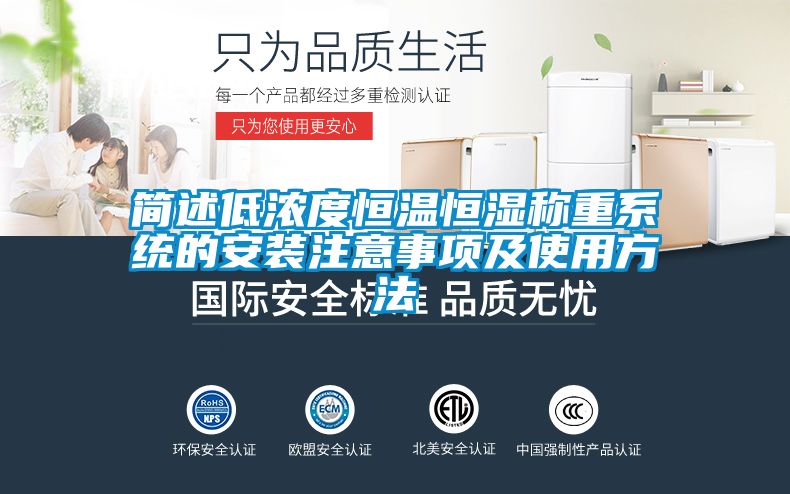 簡(jiǎn)述低濃度恒溫恒濕稱重系統(tǒng)的安裝注意事項(xiàng)及使用方法