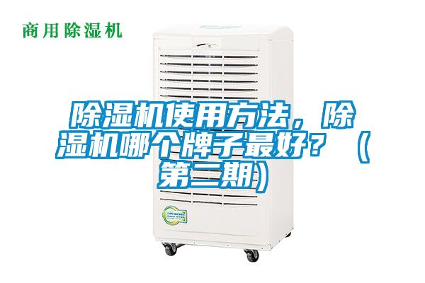 除濕機使用方法，除濕機哪個牌子最好？（第二期）