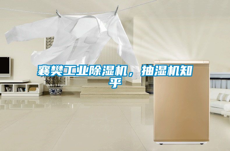 襄樊工業除濕機，抽濕機知乎